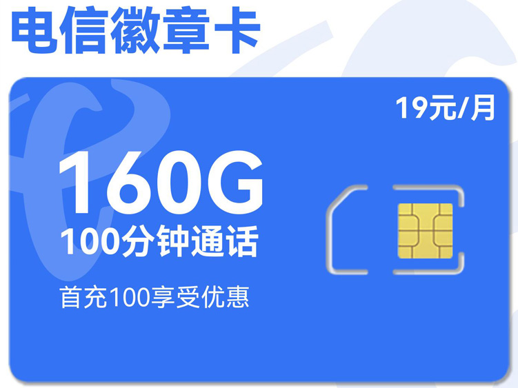 【全网评测】电信”徽章卡”深度解析：19元160G通用+前两月免费，安徽用户的专属福利！