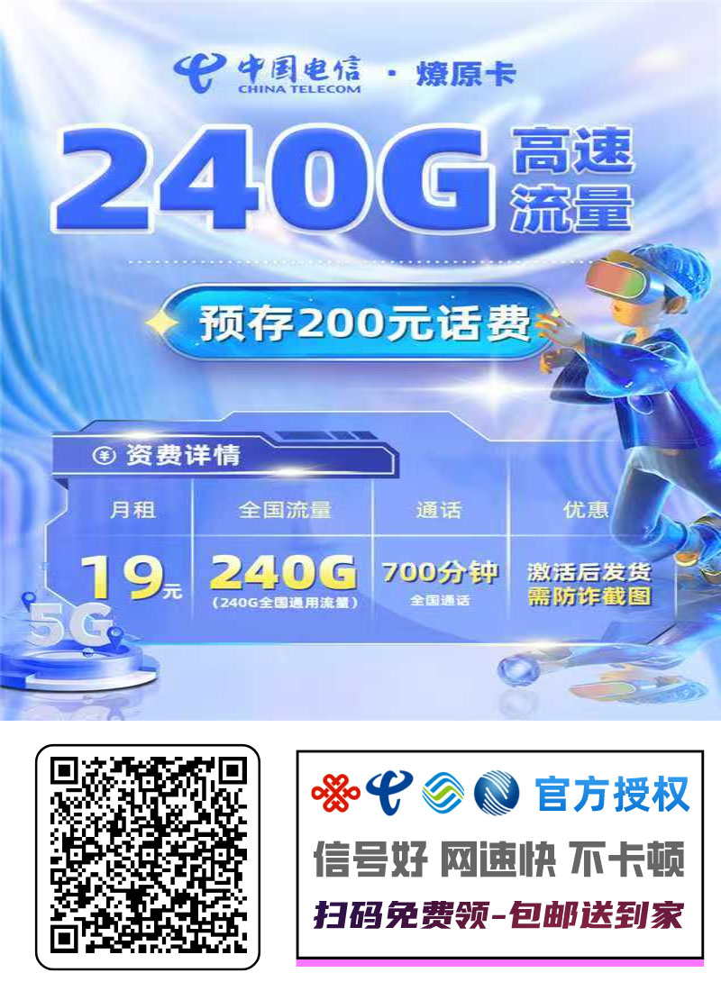 【全网评测】电信燎原卡深度剖析：19元240G通用+700分钟，预存风险下的性价比之王？1