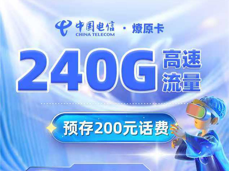 【全网评测】电信”燎原卡”深度剖析：19元240G通用+700分钟，预存风险下的性价比之王？