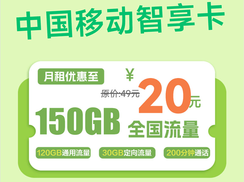 【全网评测】移动”智享卡”深度剖析：20元120G通用+750G高校流量，真香还是噱头？