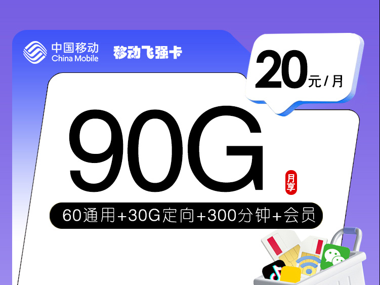 【全网评测】移动”飞强卡”深度剖析：20元月租是真实惠？”激活不退”条款需警惕！