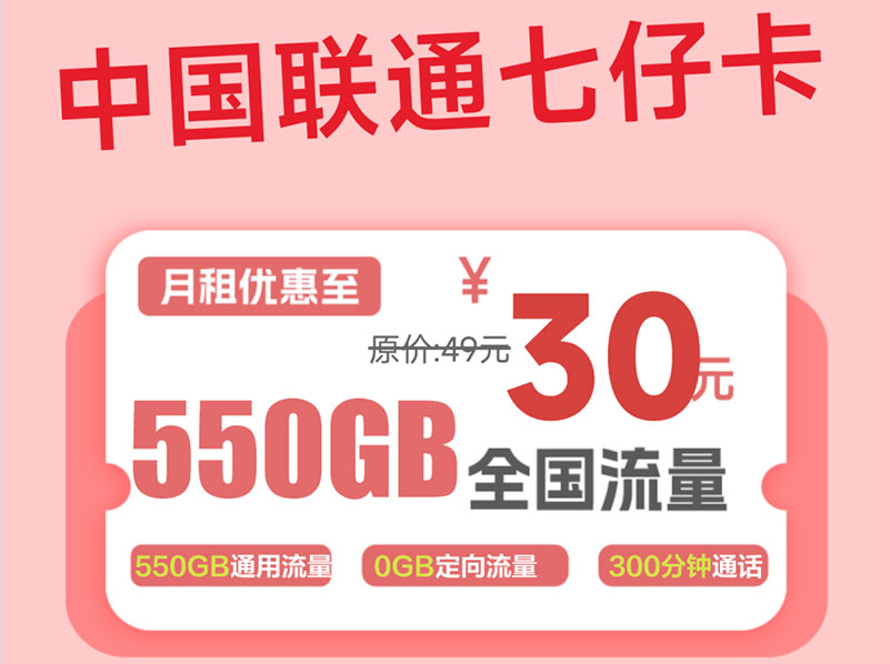 【全网评测】联通”七仔卡”终极拆解：30元550G纯通用流量，复杂流程下的”流量怪兽”！