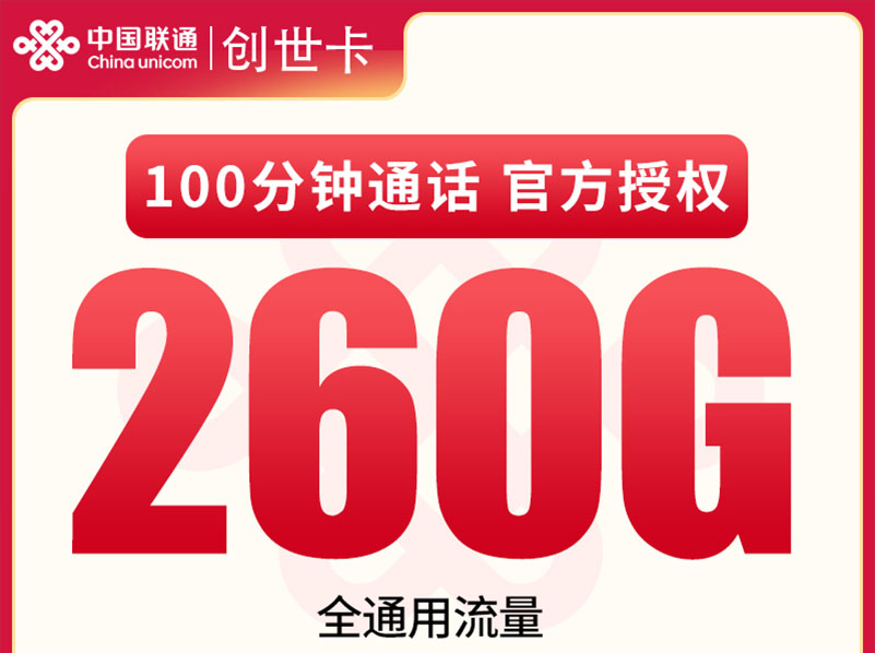 【全网评测】联通”创世卡”深度剖析：29元260G纯通用流量，年轻用户的”毕业级”选择？