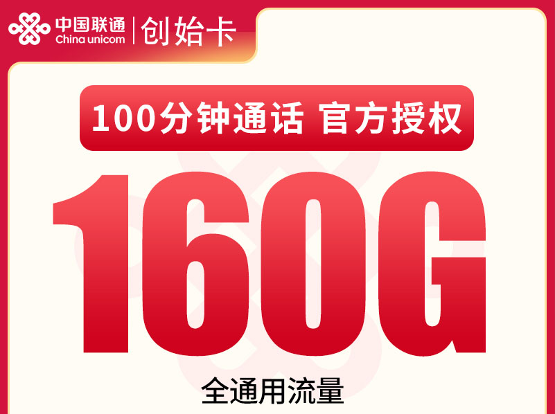 【全网评测】联通”创始卡”深度拆解：19元160G纯通用流量，真香还是陷阱？