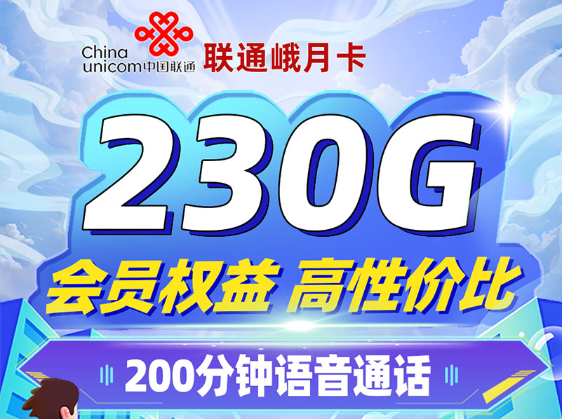 【全网评测】联通”峨月卡”真实体验：29元230G通用流量，前三个月近乎免费？
