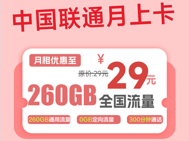 【全网评测】联通”月上卡”深度拆解：29元260G纯通用流量，复杂流程下的真香套餐？