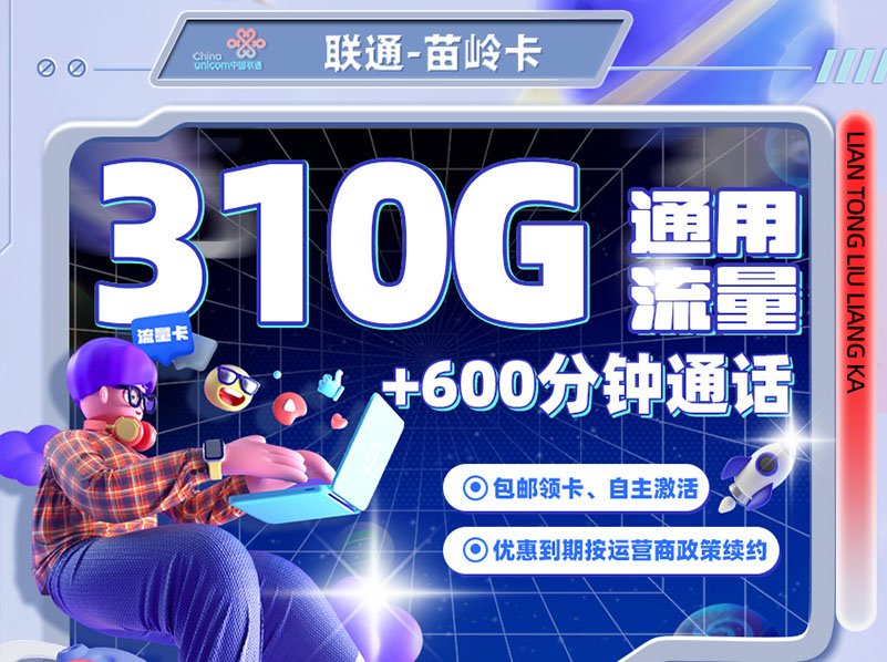 【全网评测】联通”苗岭卡”深度拆解：30.9元310G通用+600分钟，年轻用户的顶配之选？