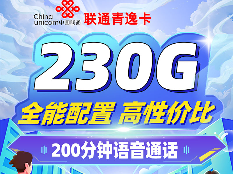【全网评测】联通“青逸卡”是否值得办？29元230G通用+会员，四年套餐暗藏月租变动！