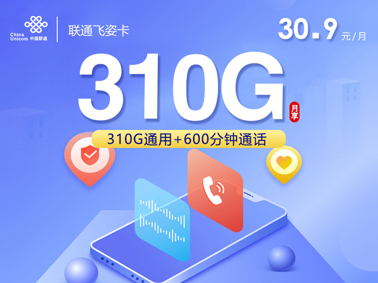 【全网评测】联通”飞姿卡”深度拆解：30.9元310G纯通用+600分钟，年轻用户的顶配之选？