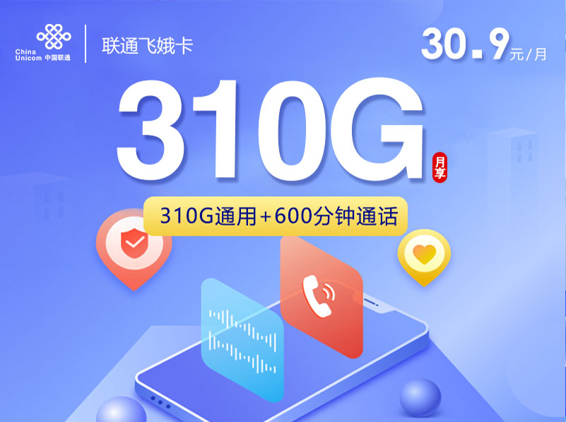 【全网评测】联通“飞娥卡”深扒：30.9元310G通用+600分钟通话，年轻用户的顶级配置！