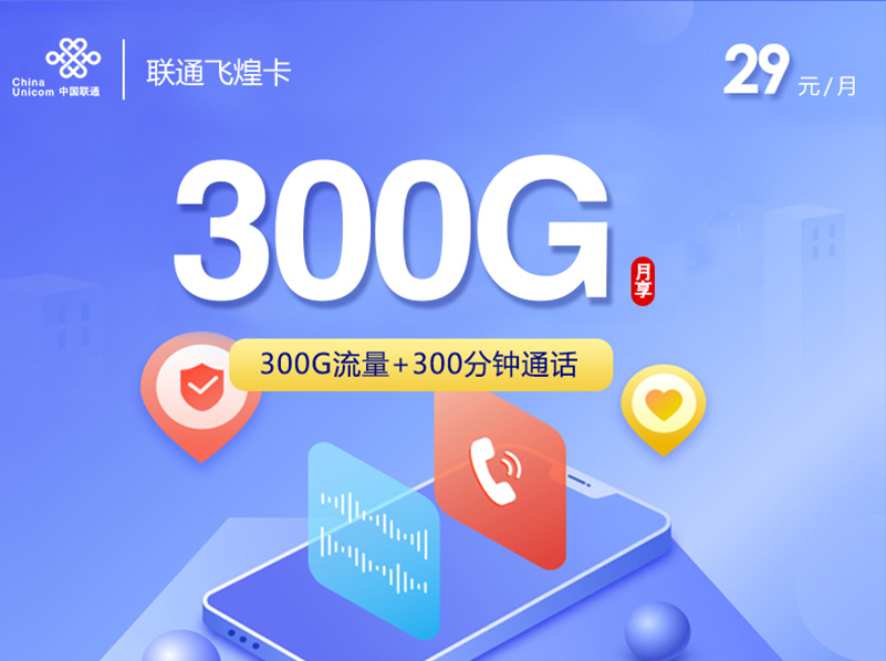 【全网评测】联通“飞煌卡”真实体验：29元300G全通用+300分钟，自动续约是亮点！