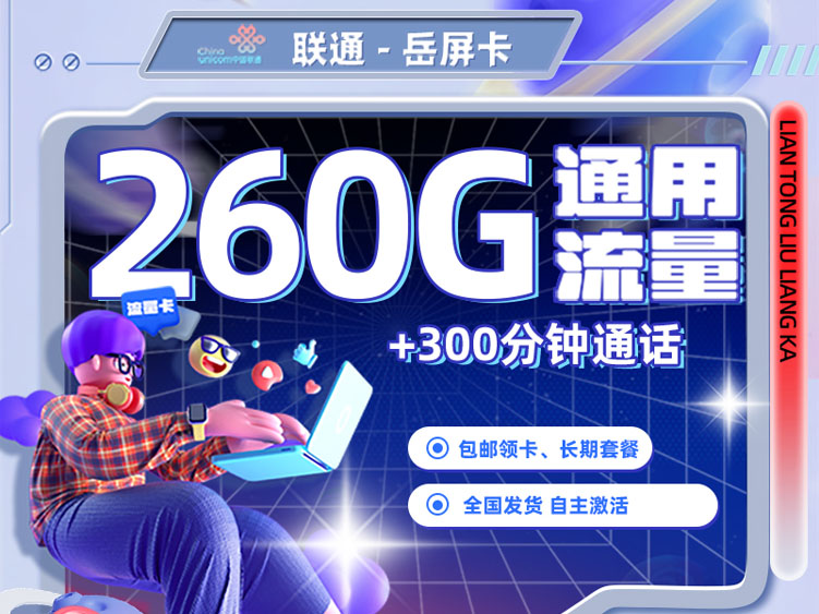 【全网深扒】联通“岳屏卡”是真王者还是大坑？29元260G纯通用+300分钟，长期套餐的代价是什么？