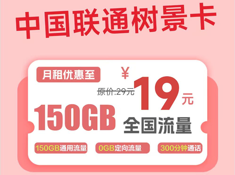 【全网深扒】联通“树景卡”是真福利还是大坑？19元150G纯通用+300分钟，代价是2年合约和技术操作