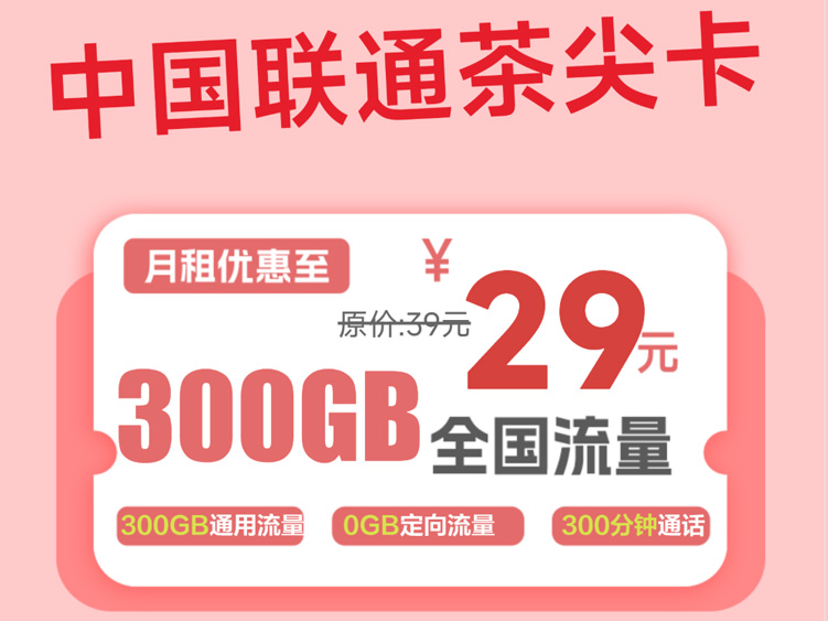 【全网深扒】联通“茶尖卡”是真香还是套路？29元300G纯通用+300分钟，特殊流程的利与弊