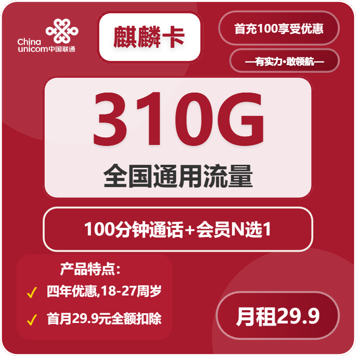【全网深扒】联通“麒麟卡”是真香还是套路？29.9元310G纯通用，四年优惠的代价