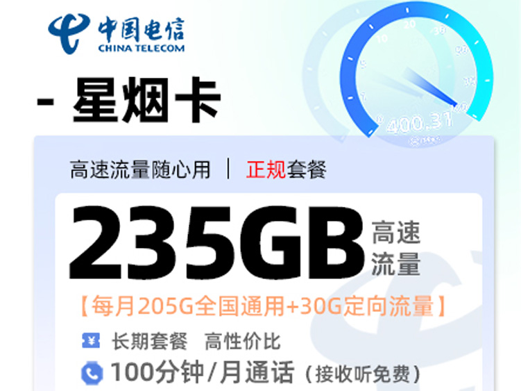 【全网评测】电信”星烟卡”真实体验：29元205G通用流量，广东用户的长期之选？