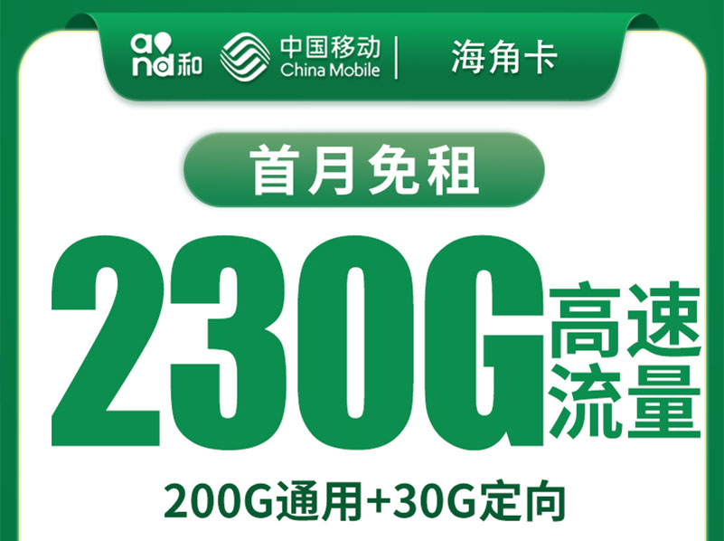 【全网评测】移动“海角卡”真实体验：29元200G纯通用流量，海南用户的本地福利？