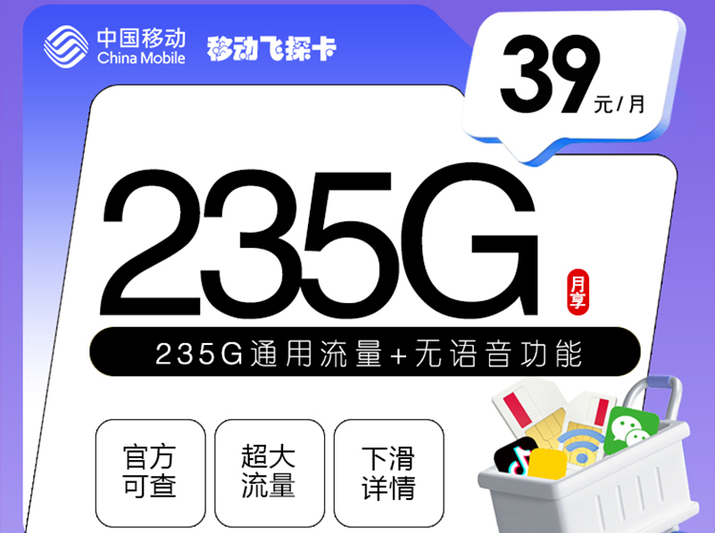 【全网评测】移动“飞探卡”深度拆解：39元235G纯通用流量，一张不能打电话的卡值吗？