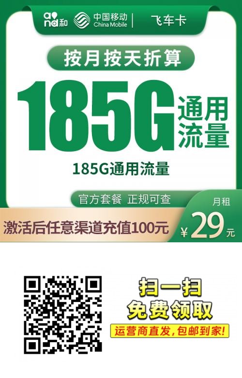 【全网评测】移动“飞车卡”真实体验：29元185G纯通用流量，不能打电话的卡能用吗？