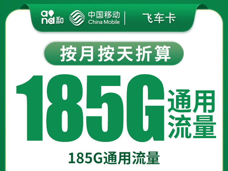 【全网评测】移动“飞车卡”真实体验：29元185G纯通用流量，不能打电话的卡能用吗？