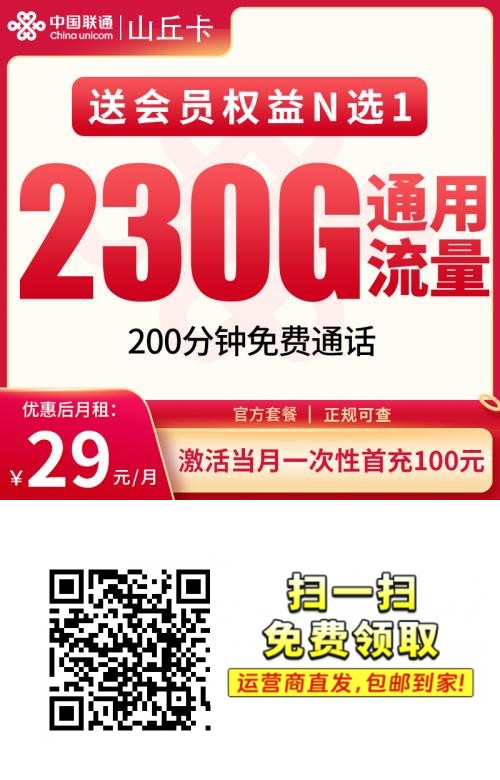 【全网评测】联通“山丘卡”深度拆解：29元230G纯通用+200分钟，4年不变的长期主义之选？1