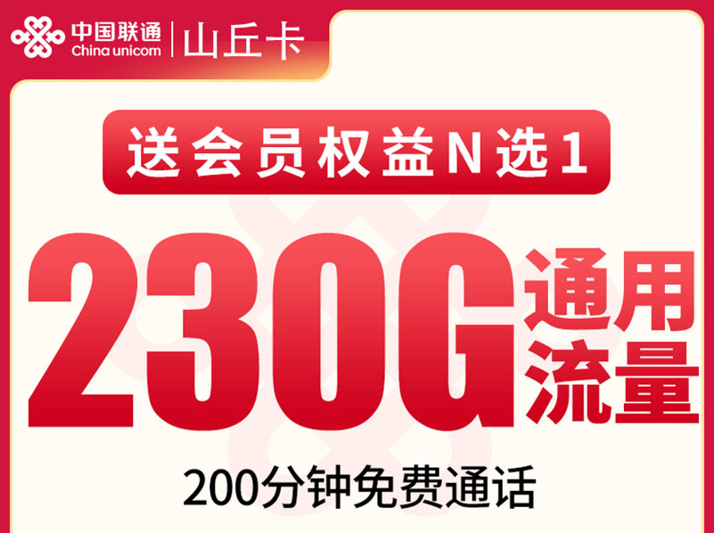 【全网评测】联通“山丘卡”深度拆解：29元230G纯通用+200分钟，4年不变的长期主义之选？