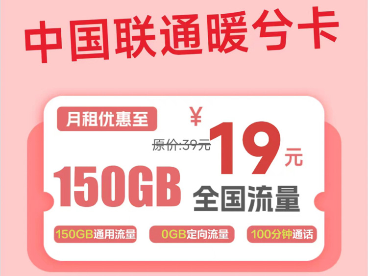 【全网评测】联通“暖兮卡”深度拆解：19元150G纯通用+100分钟，4年长期优惠的年轻专享