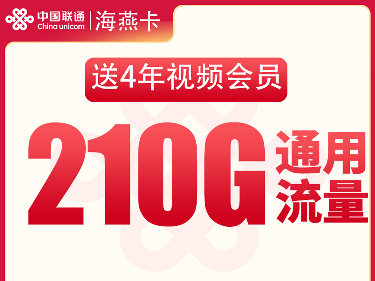 【全网评测】联通“海燕卡”深度拆解：29元210G纯通用+4年会员，纯上网神卡的真相