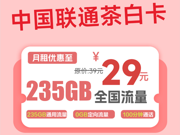 【全网评测】联通“茶白卡”深度拆解：29元235G纯通用+100分钟，特殊发货流程的利与弊