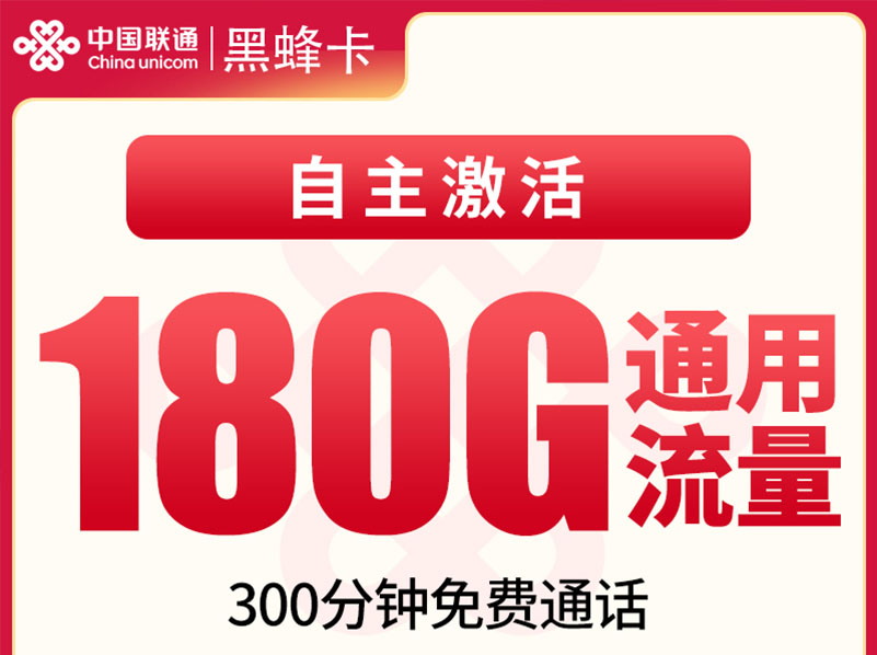 【全网评测】联通“黑蜂卡”深度拆解：29元180G纯通用+300分钟，长期套餐的真实体验