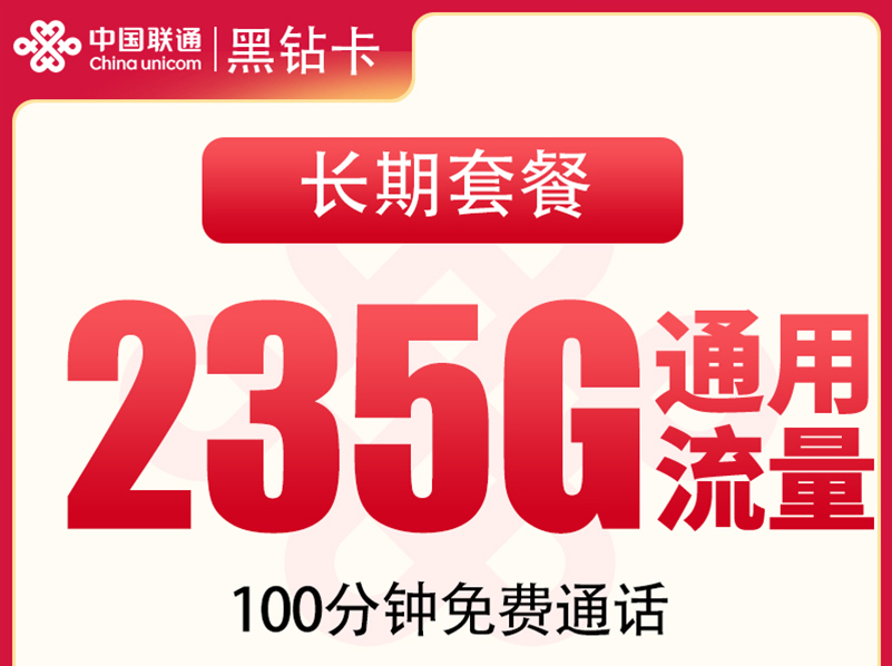 【全网评测】联通”黑钻卡”深度拆解：29元235G纯通用+100分钟，长期套餐的特殊代价