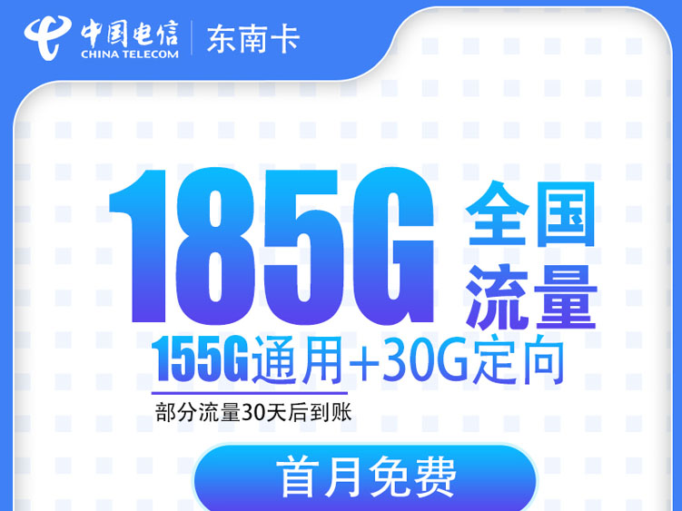 【全网深扒】电信“东南卡”深度拆解：29元185G流量，但105G要等一个月，值吗？