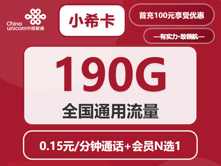 【全网深扒】联通“小希卡”深度拆解：29元190G+4年会员，用四年自由换来的长期套餐