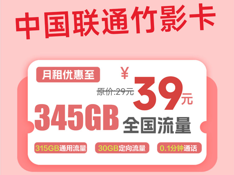 【全网深扒】联通“竹影卡”深度拆解：39元345G流量，逐年递减的“流量巨兽”值得吗？
