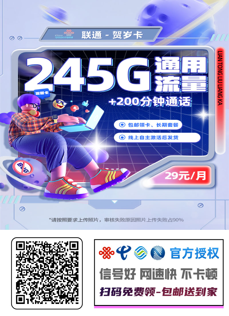 【全网深扒】联通“贺岁卡”深度拆解：29元245G纯通用+200分钟，但需预存200元不退，值吗