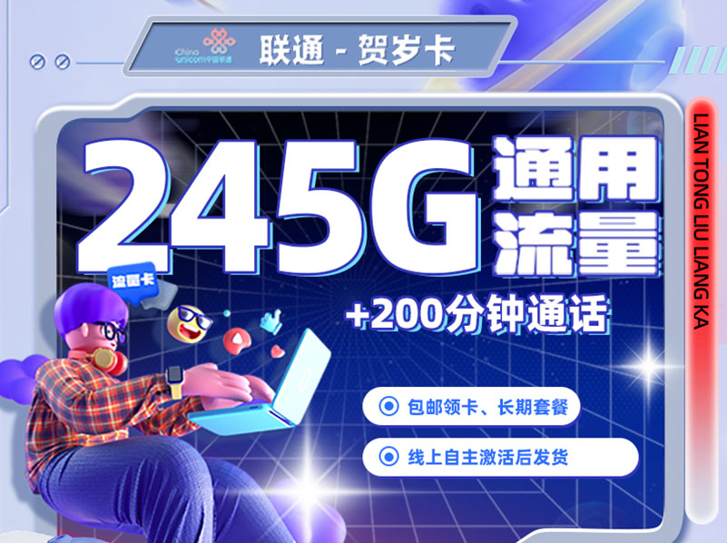【全网深扒】联通“贺岁卡”深度拆解：29元245G纯通用+200分钟，但需预存200元不退，值吗