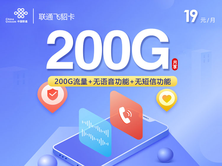 【全网深扒】联通“飞貂卡”是真神器还是大坑？19元200G纯通用流量，一张不能打电话的卡