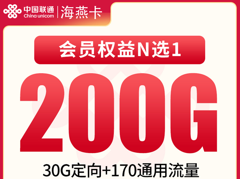 【全网评测】联通“海燕卡”深度拆解：29元200G+4年视频会员，长期捆绑套餐的得与失