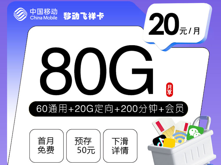 【全网深扒】移动“飞祥卡”深度拆解：20元80G+200分钟+会员，但18-24岁专享+预存50元，值吗？