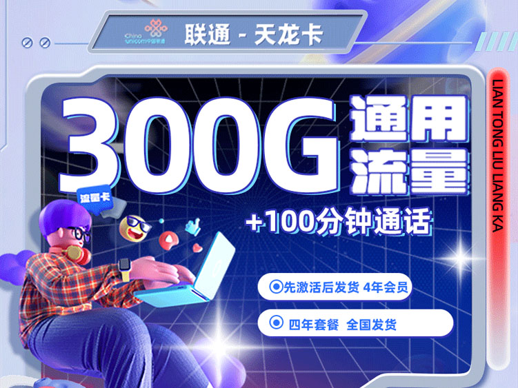 【全网深扒】联通“天年卡”深度拆解：25.9元300G纯通用，但NFC激活+先激活后发货，是神卡还是技术壁垒？