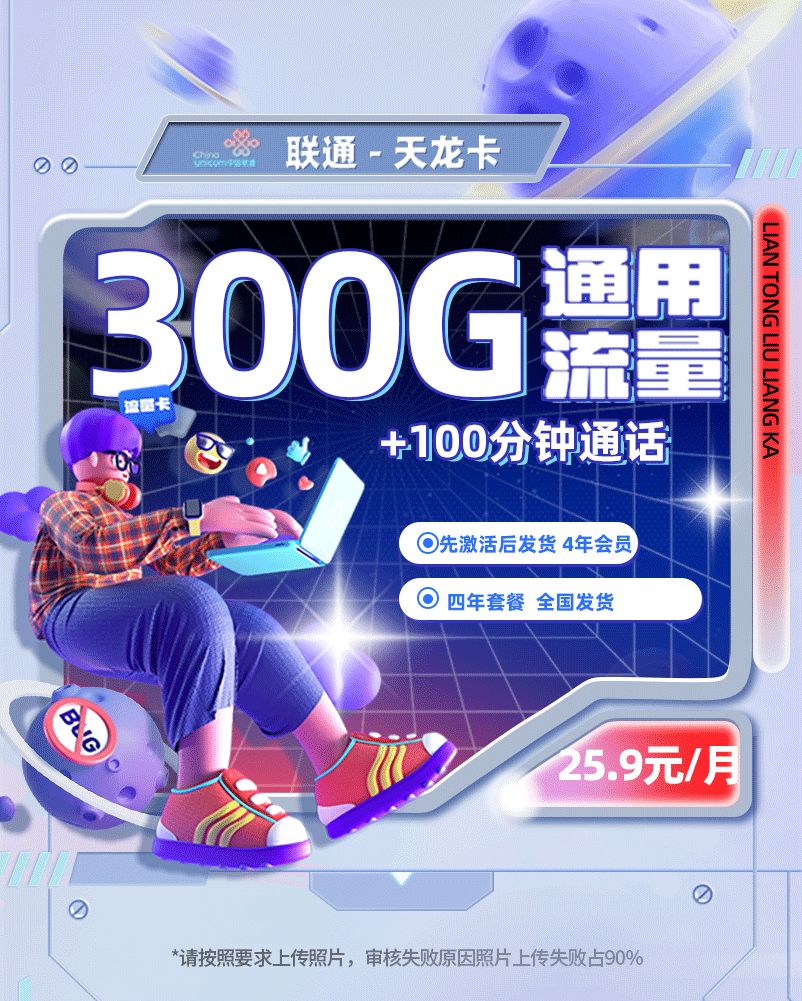 【全网深扒】联通“天年卡”深度拆解：25.9元300G纯通用，但NFC激活+先激活后发货，是神卡还是技术壁垒？