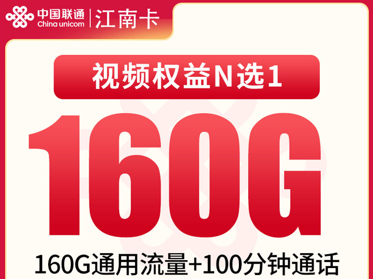 【全网深扒】联通“江南卡”深度拆解：29元160G纯通用+4年视频会员，但需首充100元+年龄限制，值吗？