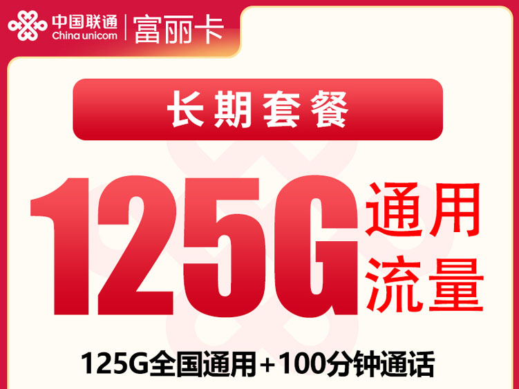 【全网深扒】联通“富丽卡”深度拆解：29元125G纯通用+100分钟，但需首充100元+流量延迟72小时，值吗？