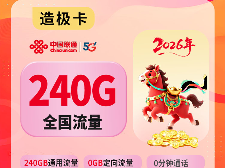 【全网深扒】联通“造极卡”深度拆解：39元240G纯通用流量，但首月非240G+先激活后发货+无免费通话，值吗？