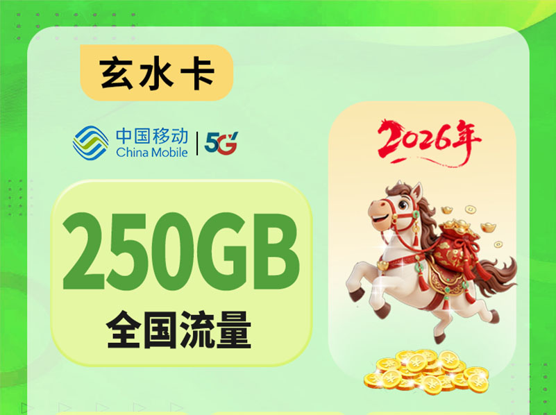 【全网深扒】移动“玄水卡”深度拆解：39元250G+2000分钟+3年长期，但25-60岁专享+预存100元+修改密码+首月全价，值吗？