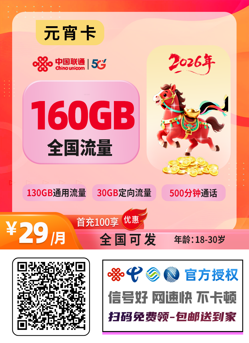 【全网深扒】联通“元宵卡”深度拆解：29元160G+500分钟+4年会员，但18-30岁专享+先激活后发货+首充100元+禁发区广，值吗？