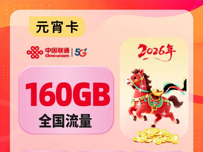 【全网深扒】联通“元宵卡”深度拆解：29元160G+500分钟+4年会员，但18-30岁专享+先激活后发货+首充100元+禁发区广，值吗？