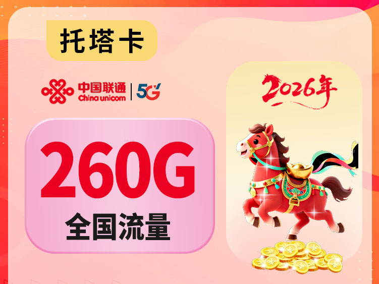【全网深扒】联通“托塔卡”深度拆解：38元260G纯通用流量，但预存200元+24个月合约+先激活后发货+首月非260G，值吗？