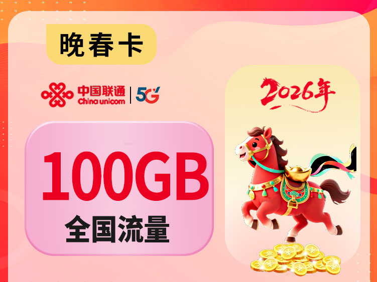 【全网深扒】联通“晚春卡”深度拆解：29元100G纯通用+200分钟，但预存200元不退+28-60岁专享+先激活后发货+首月折算，值吗？