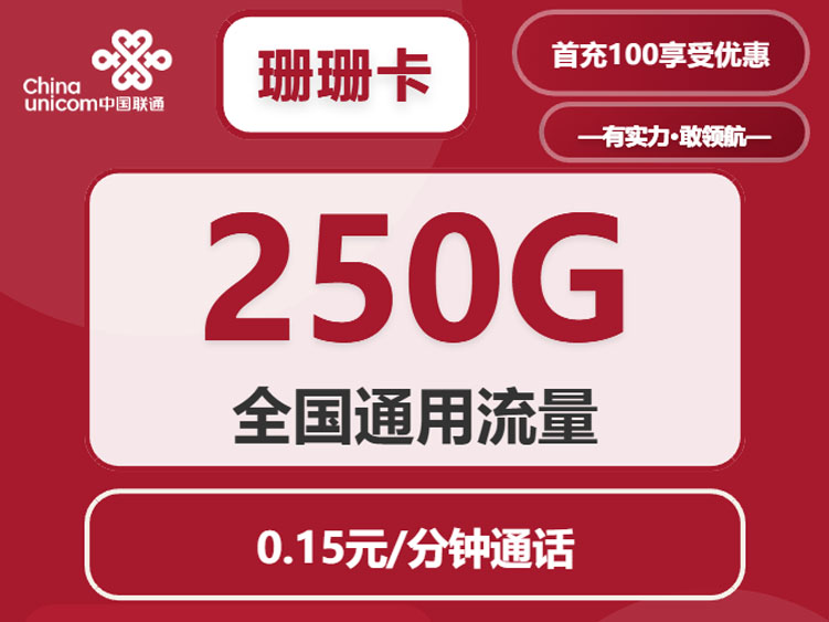 【全网深扒】联通“珊珊卡”深度拆解：38.4元250G纯通用流量，但首月过渡+激活时间陷阱+月底激活血亏，值吗？